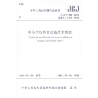 醉染图书中小学校体育设施技术规程 JGJ/T 280-20121511221746
