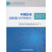 正版新书]中国区域创新能力评价报告2017中国科技发展战略研究小