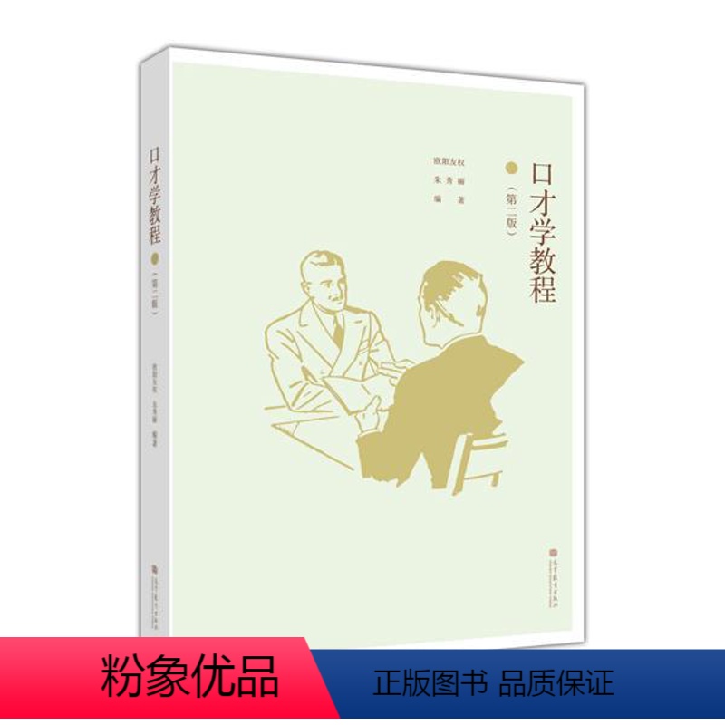 [正版]口才学教程(第二版) 欧阳友权 朱秀丽