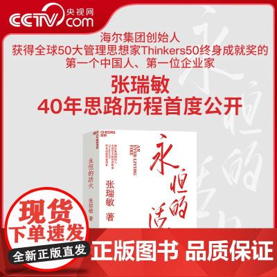 [央视网]永恒的活火 海尔集团创始人张瑞敏 工业企业管理商业模式 创业经验解密海尔集团成长秘密的金钥匙 SS