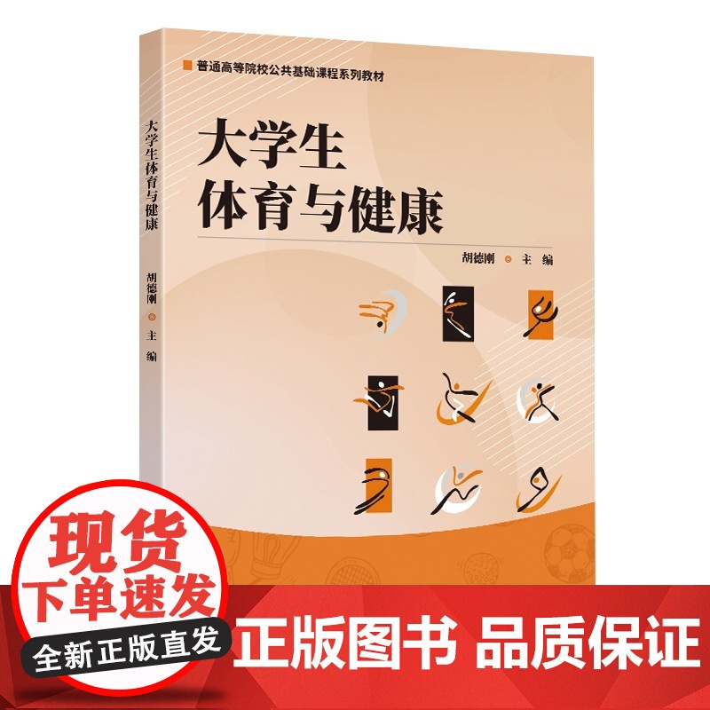 [正版新书]大学生体育与健康 胡德刚 清华大学出版社 大学生体育 运动训练 健身
