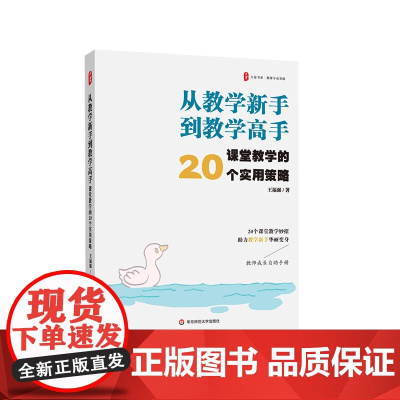 从教学新手到教学高手 课堂教学的20个实用策略 大夏书系 教师专业发展 王福强 华东师范大学出版社