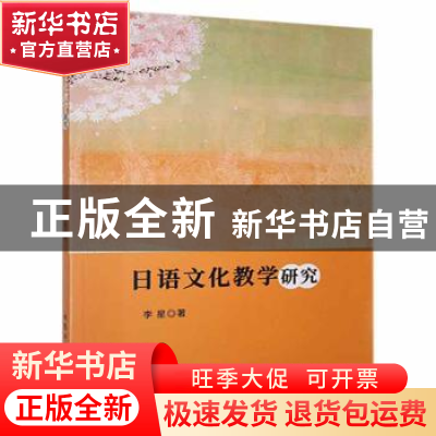 正版 日语文化教学研究 李星著 北京工业大学出版社 978756397512