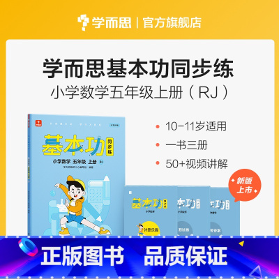 数学(上) 小学五年级 [正版]保价双112023新版基本功同步练小学数学语文英语五年级上下册人教版专项练习同步重点讲解