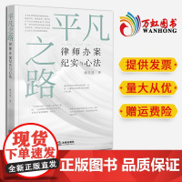 2024新书 平凡之路:律师办案纪实与心法 钱雪慧著 法律出版社