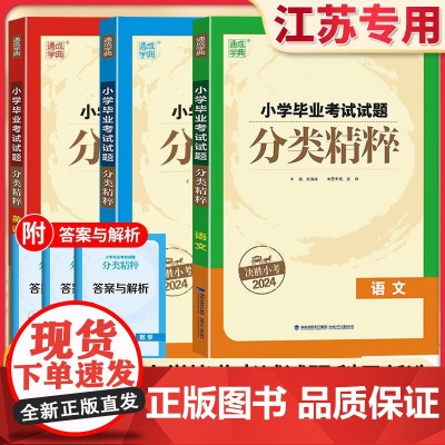 [江苏专用]2024小学毕业考试试题分类精粹试卷精编语文数学英语小学6/六年级练习册小升初专项训练真题模拟试卷资料总复习