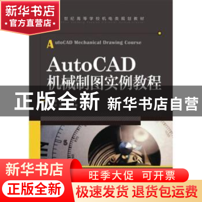 正版 AutoCAD机械制图实例教程 胡仁喜,杭平平,江霞 人民邮电出版