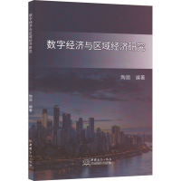 正版新书]数字经济与区域经济研究陶丽 编9787510347894