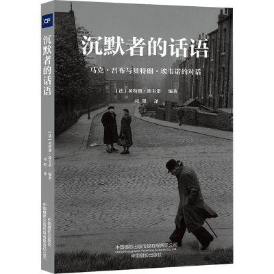 [M]沉默者的话语 马克·吕布与贝特朗·埃韦诺的对话-9787517910831