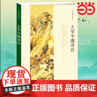 []大学中庸译注 王文锦译注 由《学》《庸》入《礼记》的升堂门径入室阶梯中华书局出版 正版书籍