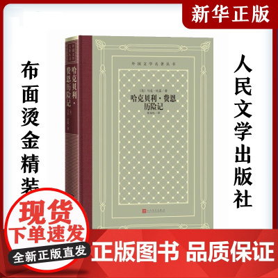 哈克贝利·费恩历险记 (美)马克·吐温中小学寒暑假课外书阅读书目外国世界文学名著经典小说读物布面精装正版人民文学出版社