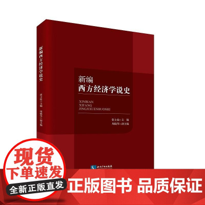 新编西方经济学说史