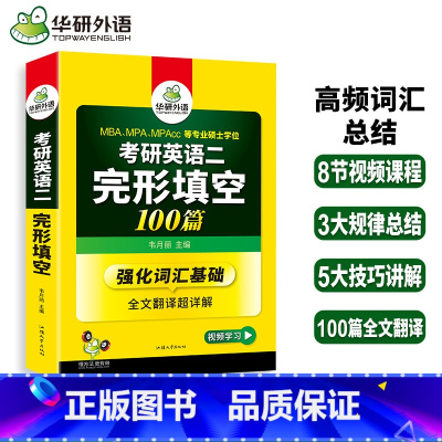 完形填空100篇英语一 [正版]2026华研考研英语二完形填空100篇 英语二完形填空专项训练 MBA、MPA、MPAc