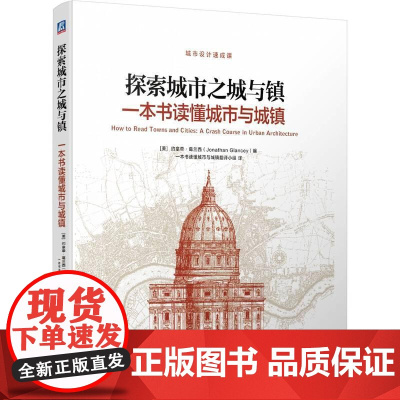 机工 探索城市之城与镇:一本书读懂城市与城镇 [美]约拿单·葛兰西(Jonathan Glancey) 一本书读懂城市