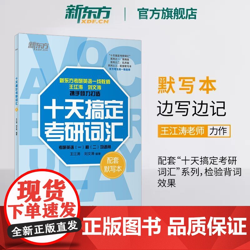 新东方2026考研英语 十天搞定考研词汇:默写本 王江涛刘文涛道长快速记忆法 一二高频核心单词书籍