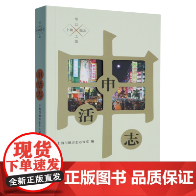 申活志 9787532192410 上海文艺出版社 2025-03