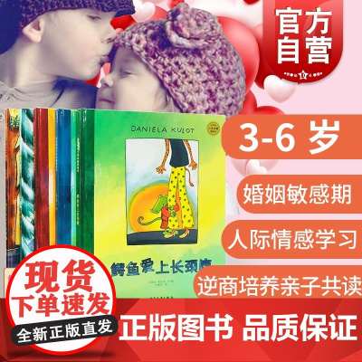 全5册鳄鱼爱上长颈鹿系列达妮拉库洛特麦田精选大师典藏图画书儿童自我养成影响力爱情婚姻家庭育儿五部曲精装版少年儿童出版社