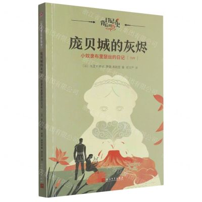 [N]庞贝城的灰烬(小奴隶布里瑟丝的日记79年)/日记背后的历史-9787020181452