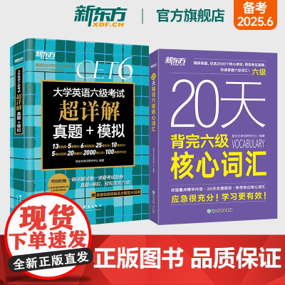 [新东方店]备考2025年6月大学英语六级考试超详解真题+模拟+20天背完六级核心词汇 大学英语试卷复习书籍 新东方英语