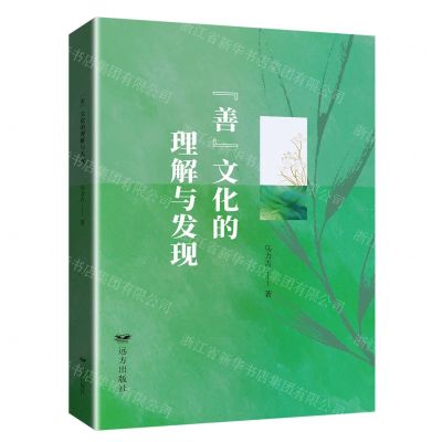 [N]善文化的理解与发现-9787555518013