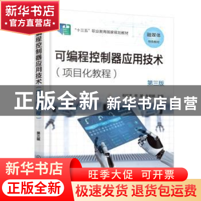 正版 可编程控制器应用技术:项目化教程 祝红芳,熊媛,朱丽娜 化学