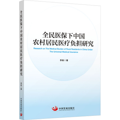 全民医保下中国农村居民医疗负担研究
