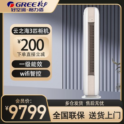 格力(GREE)空调 KFR-72LW/NhJc1BAt 云之海系列新一级能效3匹变频智能WIFI远程控制圆柜式冷暖空调