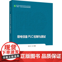 教材.机电设备PLC控制与调试(高等职业教育机电类专业系列教材)洪震、周丽娜主编出版年份2023年最新印刷2023年2月