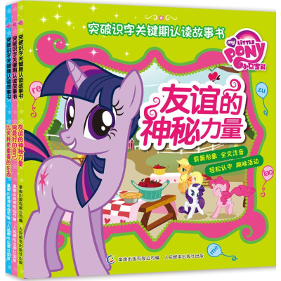 [M]小马宝莉突破识字·关键期认读故事书(3册)(网络版)-212201150003