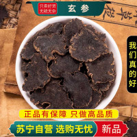 甄选玄参100克正品干货新货元参黑参玄参片元参根可搭麦冬甘草桔梗生地