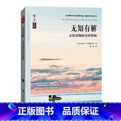 无知有解 未知事物的奇妙影响 [正版] 无知有解 未知事物的奇妙影响上海科技教