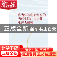 正版 作为知识创新组织的当代中国广告企业生产力研究 万木春 武
