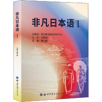 醉染图书非凡日本语 19787519244057