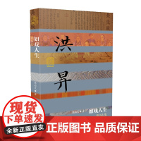 如戏人生——洪昇传(平) 陈启文 作家出版社 正版书籍