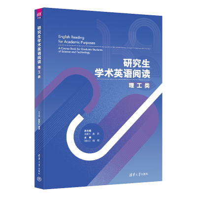 醉染图书学术英语阅读:理工类9787302609179