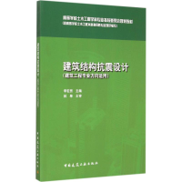 醉染图书建筑结构抗震设计9787112176779