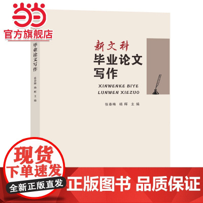 新文科毕业论文写作.张春梅、杨晖/9787305258473南京大学出版社
