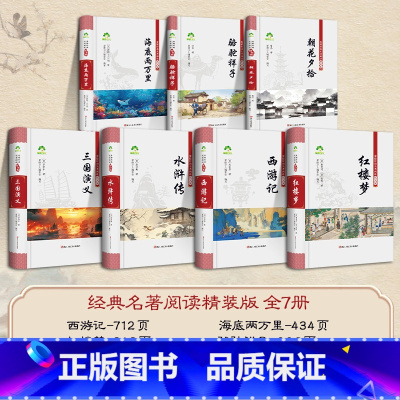 全套7册 [正版]精装版四大名著原著无删减完整版青少年初中生七八年级上下册高中生必读课外阅读书籍红楼梦西游记朝花夕拾注释