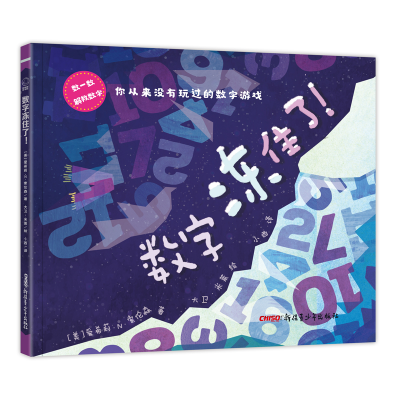 醉染图书数字冻住了(精装绘本)9787559026552