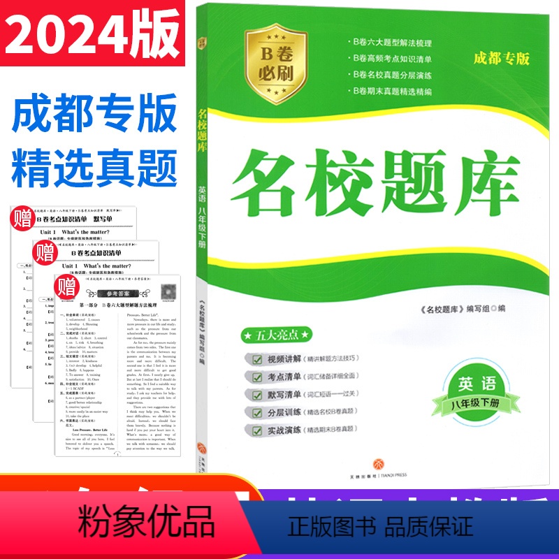 英语 人教版 八年级下 [正版]成都市名校题库八年级英语下册人教版 b卷狂练名校题库八下英语期中期末考试真题模拟测试卷B