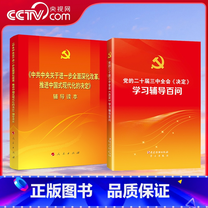 党的二十届三中全会《决定》学习辅导百问+辅导读本 [正版]央视网全2册党的二十届三中全会《决定》学习辅导百问+辅导读本