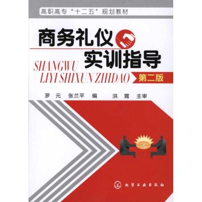 [M]商务礼仪实训指导-9787122110893