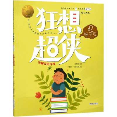 醉染图书狂想超侠狮子座9787537977937