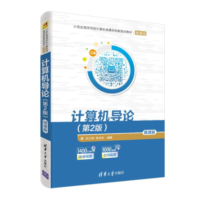 醉染图书计算机导论(第2版)(微课版)/吕云翔等9787302507505