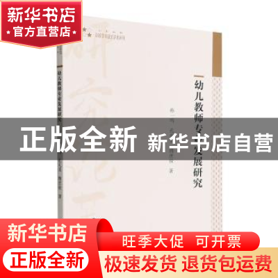 正版 幼儿教师专业发展研究 孙一鸣,孔礼美,腾庶铨著 中国书籍