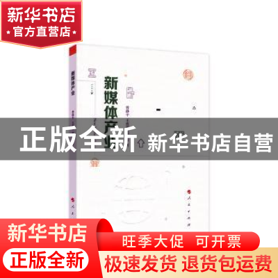 正版 新媒体产业 曾静平,王欢芳,郑湘明 著 人民出版社 978701
