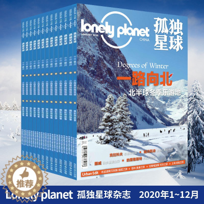 [醉染正版]正版 2020年/1/2/3/4/5/6/7/8/9/10/11/12月 单册 孤独星球杂志 lon