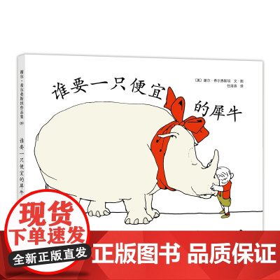 谁要一只便宜的犀牛 爱心树作者 谢尔·希尔弗斯坦 绘本作品童书 正版