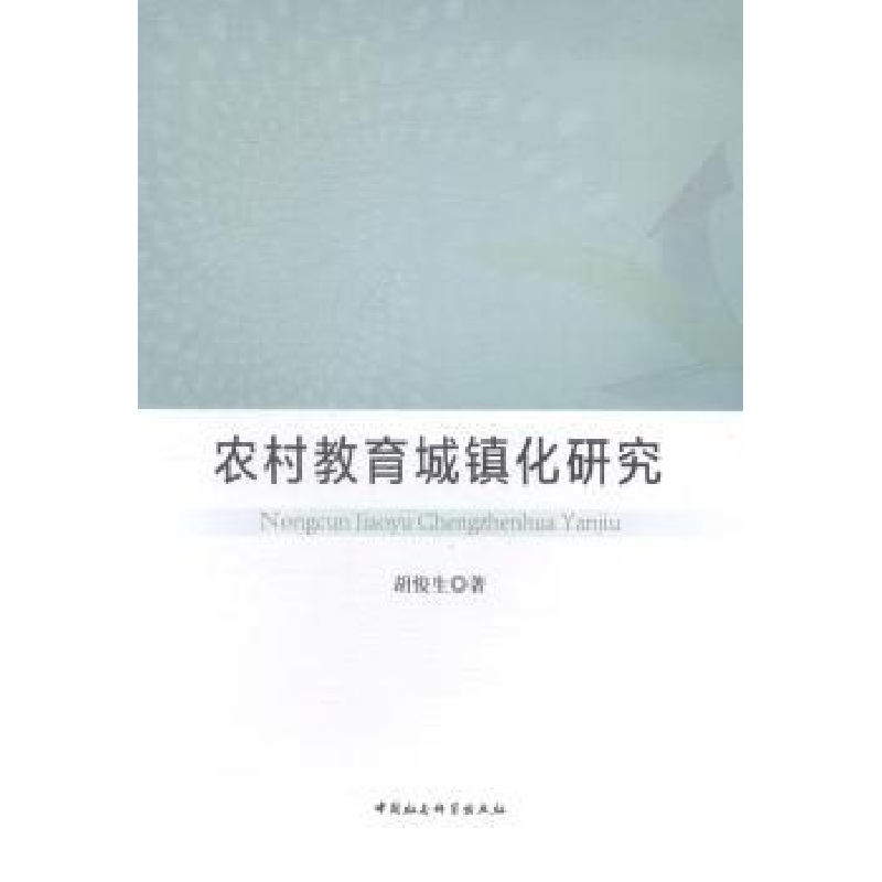 音像农村教育城镇化胡俊著