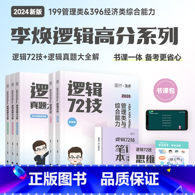 李焕逻辑72技+真题 [正版]2024考研李焕逻辑72技+历年真题+800题mba/mpa/mpacc管综199管理类3